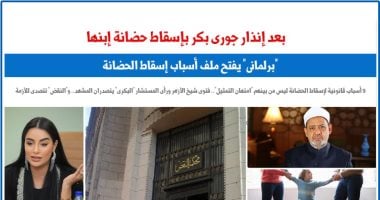 إنذار جورى بكر بإسقاط حضانتها يبرز أسباب الحضانة المفقودة