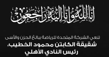 المتحدة للرياضة تعزي في وفاة شقيقة محمود الخطيب