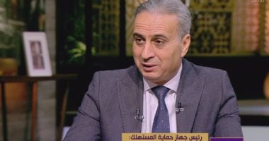 رئيس حماية المستهلك: طباعة تاريخ الصلاحية واجب لحماية المواطن