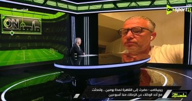 ريجيكامب: الزمالك لم يتواصل معي لكن استطلعوا رأيي في التدريب