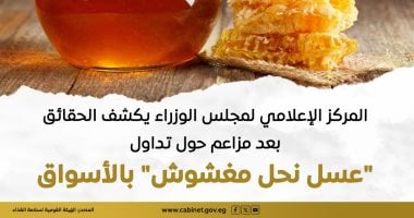 مجلس الوزراء يوضح الحقائق بشأن مزاعم عسل النحل المغشوش
