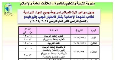 مديرية تعليم القاهرة تنشر جداول البث المباشر لمراجعة الشهادة الإعدادية