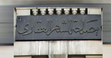 خدمات مصلحة الشهر العقاري متاحة للجمهور خلال إجازة العيد