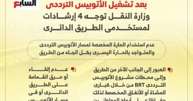 دليل شامل لمستخدمي الطريق الدائرى بعد بدء الأتوبيس الترددى