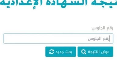 نتيجة الشهادة الإعدادية 2025 بالاسم ورقم الجلوس من اليوم السابع