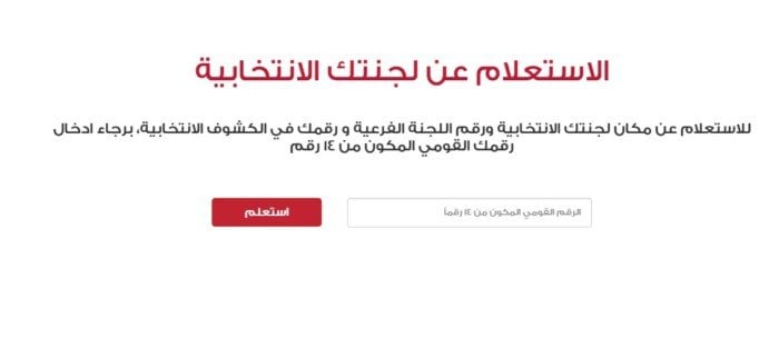 بالرقم القومي.. خطوات الاستعلام عن لجنة الانتخابات 2025