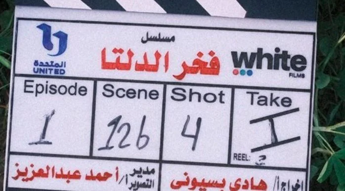 رمضان 2026.. انطلاق تصوير مسلسل «فخر الدلتا» لـ أحمد رمزي