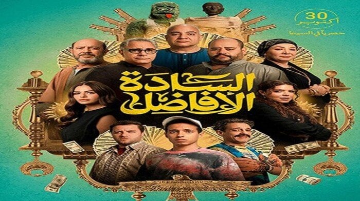 تراجع للمركز الثالث.. إيرادات فيلم السادة الأفاضل في دور السينما