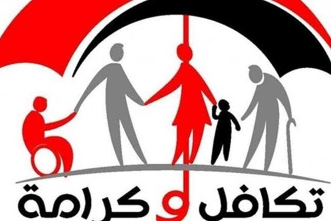 خطوات التسجيل والاستعلام عن معاش تكافل وكرامة والفئات المستحقة