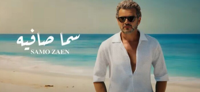 ساموزين يحتفل بتصدّر بأغنية سما صافية التريند لثلاثة أشهر متواصلة