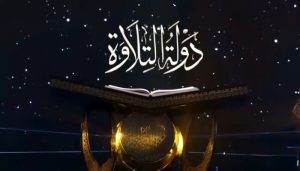 رحلة اكتشاف المواهب القرآنية.. مواعيد عرض برنامج «دولة التلاوة» والقنوات الناقلة