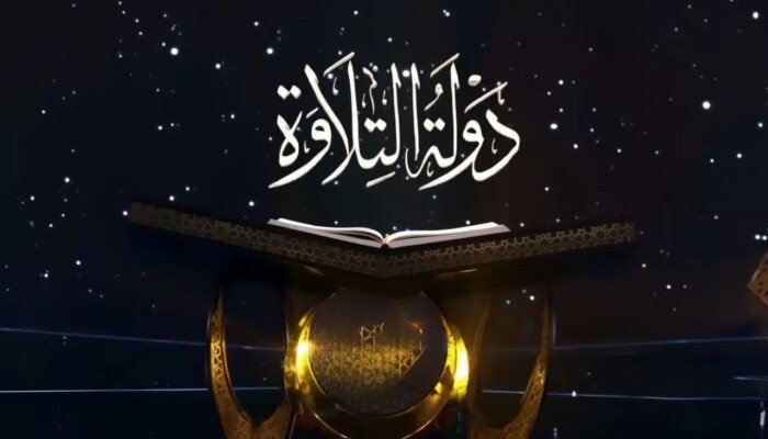 رحلة اكتشاف المواهب القرآنية.. مواعيد عرض برنامج «دولة التلاوة» والقنوات الناقلة