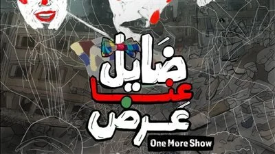 بعد تألقه في القاهرة.. «ضايل عنا عرض» يواصل رحلته الدولية بين روما وقرطاج