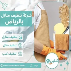 شركة كلين هوم للتنظيف بالرياض تعلن شراكتها مع زيلو Zillow لتجهيز وتنظيف المنازل والفلل المعروضة