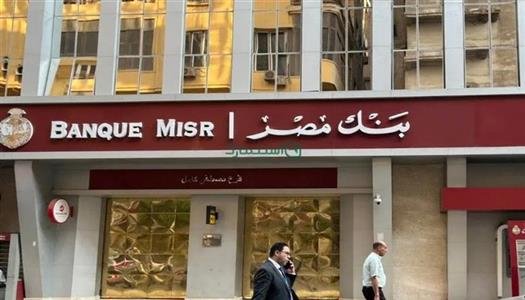 فتح حساب بنك مصر 2025 بدون أي رسوم.. الخطوات والأوراق المطلوبة