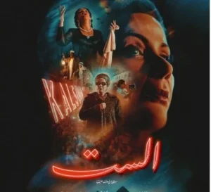 صناع فيلم «الست» يحتفلون بالعرض الخاص اليوم