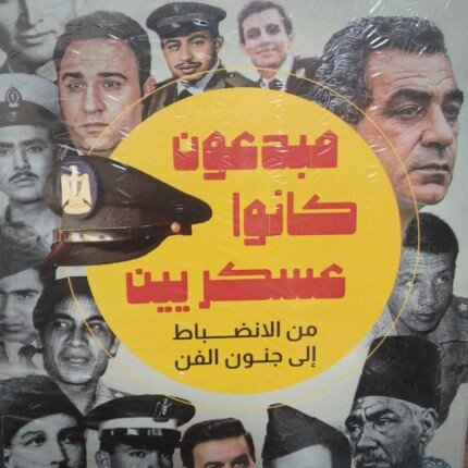 «من الانضباط إلى جنون الفن».. «كنور» للنشر والتوزيع تصدر كتاب مبدعون كانوا عسكريين