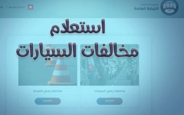 خطوات الاستعلام عن مخالفات المرور «أونلاين».. رابط رسمي