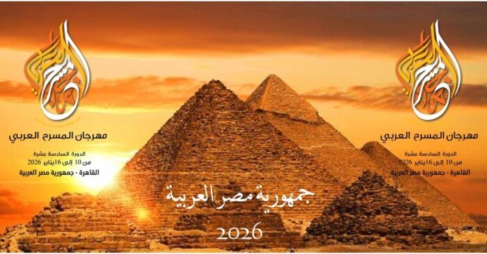 مهرجان المسرح العربي يعلن أسماء العروض المشاركة في دورته الـ 16