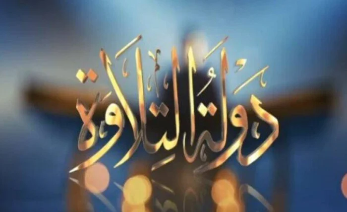 بجوائز قدرها 2 مليون جنيه.. موعد الحلقة النهائية من برنامج «دولة التلاوة» والقنوات الناقلة