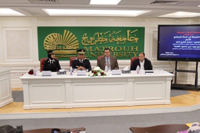 «دور الشرطة في خدمة المجتمع».. ندوة تثقيفية بجامعة مطروح