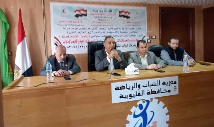 مدير الرياضة بالقليوبية يشهد ندوة حول المهددات والتحديات المؤثرة على السياسة المصرية داخليا وإقليميا ودوليا